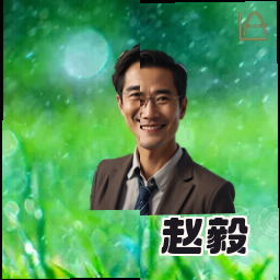 赵毅