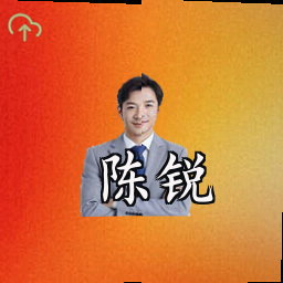 陈锐